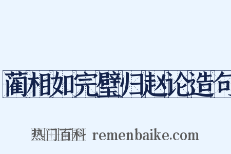 蔺相如完璧归赵论造句是什么意思的图片